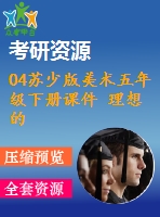 04蘇少版美術(shù)五年級下冊課件 理想的居住環(huán)境含教學設(shè)計