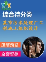 某市污水處理廠工程施工組織設計