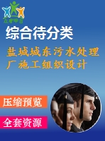 鹽城城東污水處理廠施工組織設(shè)計