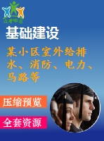 某小區(qū)室外給排水、消防、電力、馬路等市政工程施工組織設(shè)計