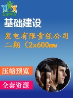 發(fā)電有限責(zé)任公司二期（2x600mw）工程施工組織總設(shè)計