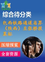 包西鐵路通道省界（陜西）至張橋段某標(biāo)施工組織設(shè)計(jì)