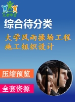 大學(xué)風(fēng)雨操場(chǎng)工程施工組織設(shè)計(jì)