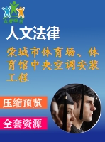 榮城市體育場、體育館中央空調(diào)安裝工程
