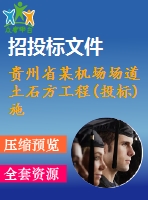 貴州省某機場場道土石方工程(投標)施工組織設計_secret