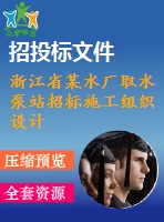 浙江省某水廠取水泵站招標(biāo)施工組織設(shè)計