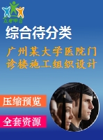 廣州某大學醫(yī)院門診樓施工組織設計