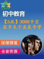 【5層】3000平宜賓市長寧縣某中學(xué)教學(xué)樓施工組織設(shè)計（含建筑圖，結(jié)構(gòu)圖，橫道圖，網(wǎng)絡(luò)圖，施工平面布置圖，手算工程量計算書）