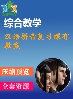 漢語(yǔ)拼音復(fù)習(xí)課有教案