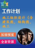 施工組織設(shè)計（含建筑圖，結(jié)構(gòu)圖，施工進(jìn)度計劃表，施工平面布置圖，施工組織設(shè)計論文）