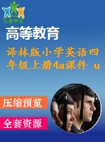 譯林版小學(xué)英語四年級上冊4a課件 u6