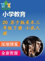 20 蘇少版美術(shù)三年級(jí)下冊(cè) 小泥人課件含教案