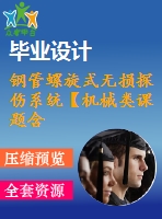 鋼管螺旋式無損探傷系統(tǒng)【機(jī)械類課題含8張cad圖+說明書1.6萬字37頁，帶三維圖】