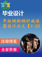 單級蝸輪蝸桿減速器設(shè)計論文【f=2300，v=1.5，d=500】【5張cad圖紙+說明書】