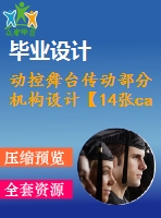 動控舞臺傳動部分機構設計【14張cad圖紙+畢業(yè)論文】