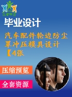 汽車配件輪邊防塵罩沖壓模具設(shè)計(jì)【4張cad圖紙和說明書】