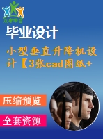 小型垂直升降機(jī)設(shè)計【3張cad圖紙+畢業(yè)論文】