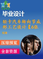 輕卡汽車轉(zhuǎn)向節(jié)成形工藝設(shè)計【6張cad圖紙】【優(yōu)秀】