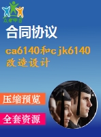 ca6140和cjk6140改造設(shè)計【說明書+cad】