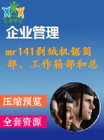 mr141剝絨機鋸筒部、工作箱部和總體設計