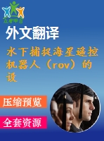 水下捕捉海星遙控機器人（rov）的設計和運動分析（全套cad圖紙+設計說明書+翻譯）