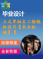 立式單軸木工鏤銑機設(shè)計【農(nóng)業(yè)機械】【9張cad圖紙】【優(yōu)秀】