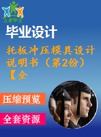 托板沖壓模具設(shè)計(jì)說明書（第2份）【全套圖紙和說明書】【原創(chuàng)資料】