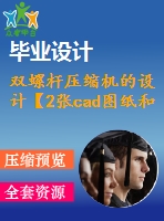 雙螺桿壓縮機的設計【2張cad圖紙和說明書】