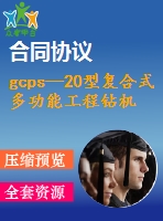 gcps—20型復(fù)合式多功能工程鉆機(jī)設(shè)計【說明書+cad】