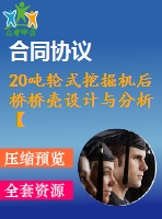 20噸輪式挖掘機(jī)后橋橋殼設(shè)計(jì)與分析【說明書+cad+proe】