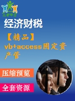 【精品】vb+access固定資產(chǎn)管理系統(tǒng)(源代碼+系統(tǒng))