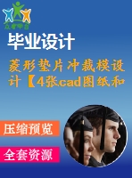 菱形墊片沖裁模設(shè)計(jì)【4張cad圖紙和說明書】