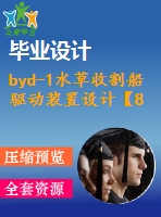 byd-1水草收割船驅動裝置設計【8張圖紙】【優(yōu)秀】