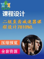 二級直齒減速器課程設(shè)計(jì)7810%0.3%500%239%298