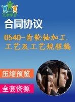 0540-齒輪軸加工工藝及工藝規(guī)程編制【cad圖+說明書+工藝工序卡】