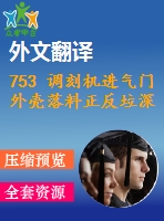 753 調(diào)刻機(jī)進(jìn)氣門外殼落料正反垃深復(fù)合模（有cad圖+文獻(xiàn)翻譯）