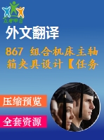 867 組合機床主軸箱夾具設(shè)計【任務(wù)書+外文翻譯+畢業(yè)論文+cad圖紙】【機械全套資料】