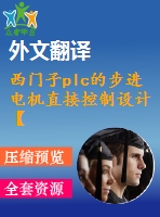 西門子plc的步進電機直接控制設計【任務書+開題報告+文獻綜述+翻譯+畢業(yè)論文】【1張cad圖紙】