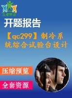 【qc299】制冷系統(tǒng)綜合試驗臺設計（量換熱器及總體設計）【含開題報告】【2a0】