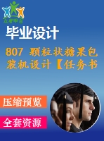 807 顆粒狀糖果包裝機(jī)設(shè)計(jì)【任務(wù)書+畢業(yè)論文+cad圖紙】【機(jī)械全套資料】