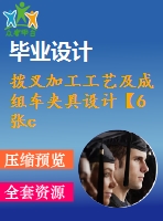 撥叉加工工藝及成組車夾具設(shè)計【6張cad圖紙+文檔全套資料】