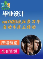 ca7620液壓多刀半自動車床主傳動箱設(shè)計【10張cad圖紙+畢業(yè)論文+開題報告+任務書】