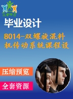 8014-雙螺旋混料機(jī)傳動(dòng)系統(tǒng)課程設(shè)計(jì)【任務(wù)書(shū)+畢業(yè)論文+cad圖紙】【機(jī)械全套資料】