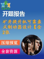 礦井提升機可靠盤式制動器設計【含2張cad圖+說明書1.1萬字29頁，開題報告文獻綜述】