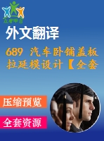 689 汽車(chē)臥鋪蓋板拉延模設(shè)計(jì)【全套7張cad圖+開(kāi)題報(bào)告+文獻(xiàn)翻譯+說(shuō)明書(shū)】