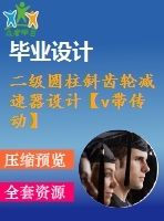 二級圓柱斜齒輪減速器設(shè)計【v帶傳動】【f=3.2，v=1.4，d=400】【10張cad圖紙+說明書】