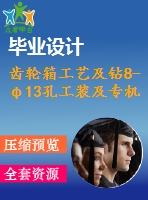 齒輪箱工藝及鉆8-φ13孔工裝及專機(jī)設(shè)計【全套10張cad圖紙+畢業(yè)論文】