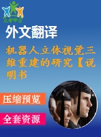 機器人立體視覺三維重建的研究【說明書論文開題報告外文翻譯】