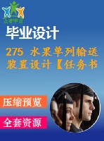 275 水果單列輸送裝置設計【任務書+畢業(yè)論文+cad圖紙】【機械全套資料】