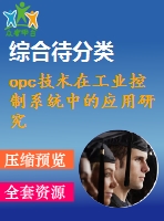 opc技術(shù)在工業(yè)控制系統(tǒng)中的應用研究